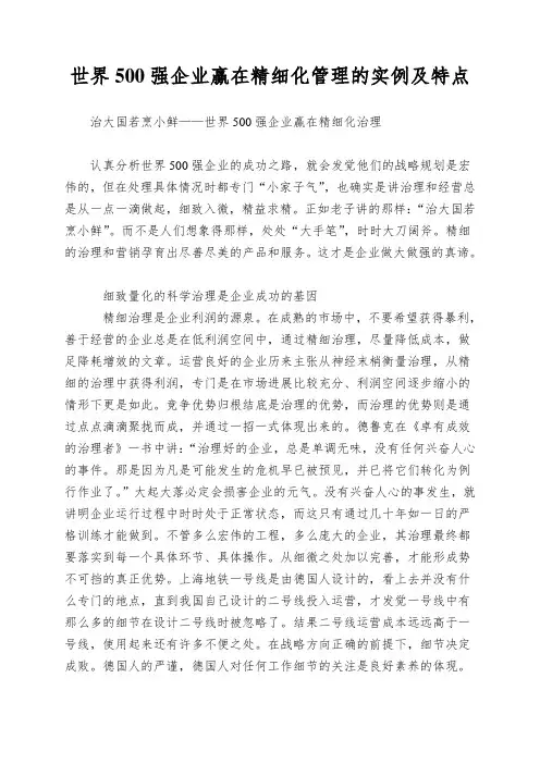 世界500强企业赢在精细化管理的实例及特点