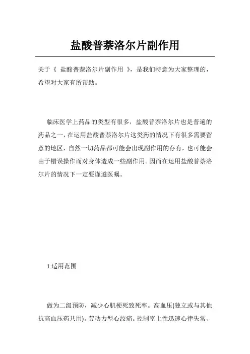 盐酸普萘洛尔片副作用