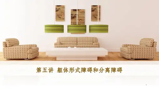 躯体形式障碍和分离障碍ppt课件