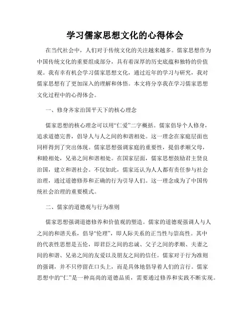 学习儒家思想文化的心得体会