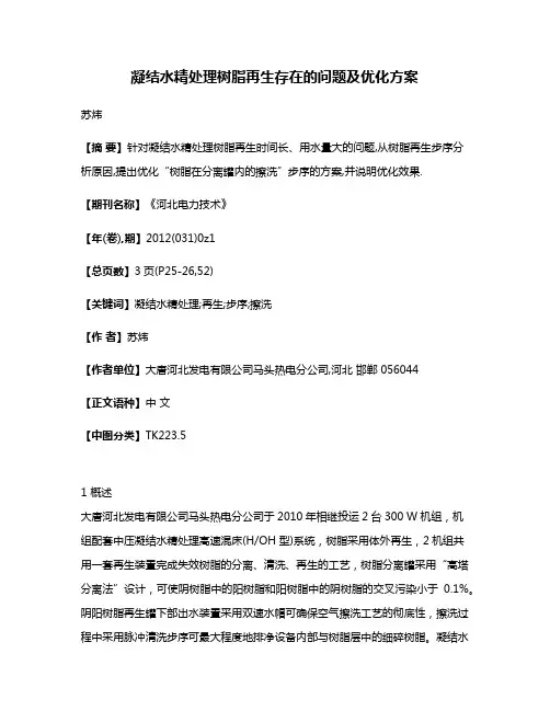 凝结水精处理树脂再生存在的问题及优化方案