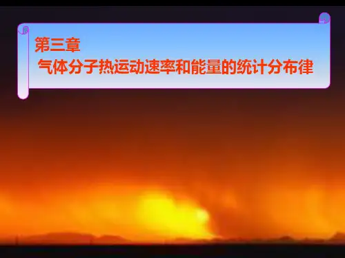 第3章 气体分子热运动速率和能量的统计分布