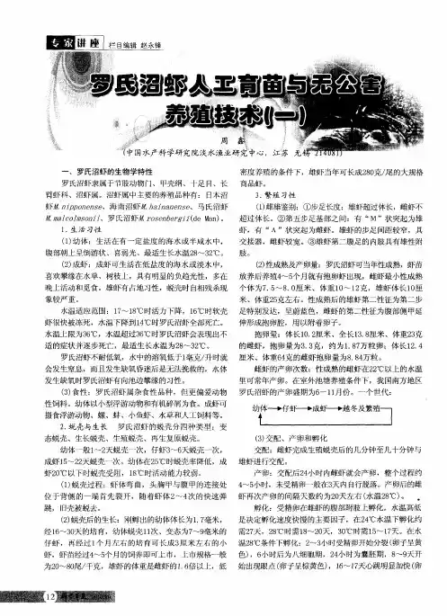 罗氏沼虾人工育苗与无公害养殖技术(一)