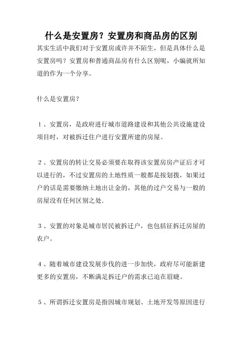 什么是安置房？安置房和商品房的区别