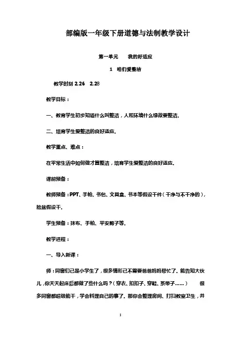 部编人教版一年级道德与法制下册全册教案