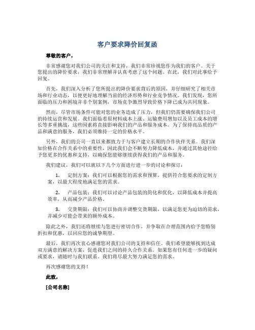客户要求降价回复函