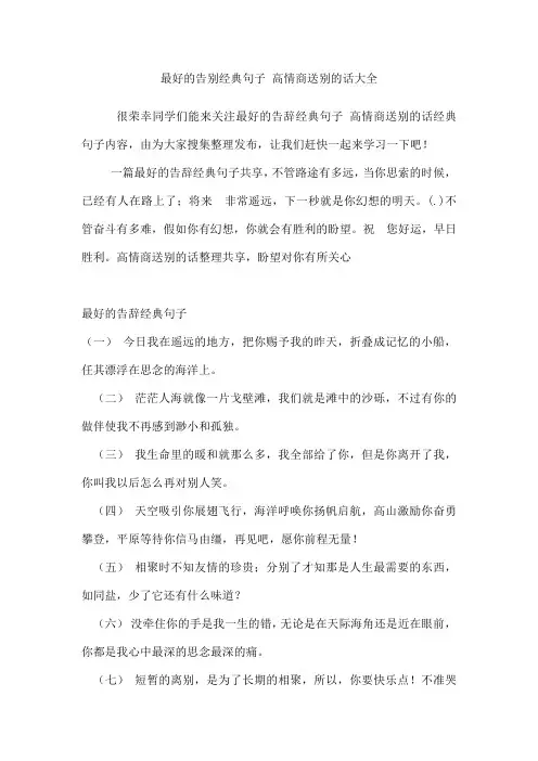 最好的告别经典句子高情商送别的话