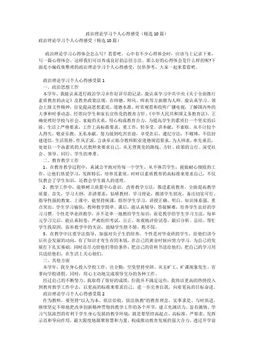 政治理论学习个人心得感受(精选10篇)