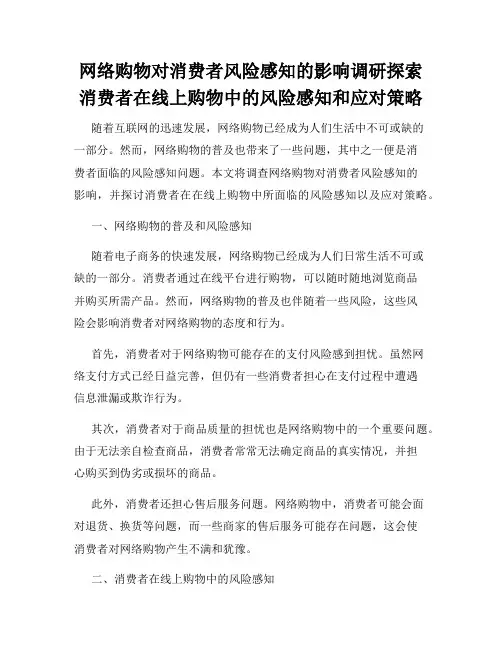 网络购物对消费者风险感知的影响调研探索消费者在线上购物中的风险感知和应对策略