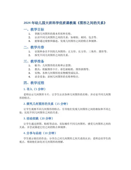 2024年幼儿园大班科学优质课教案《图形之间的关系》