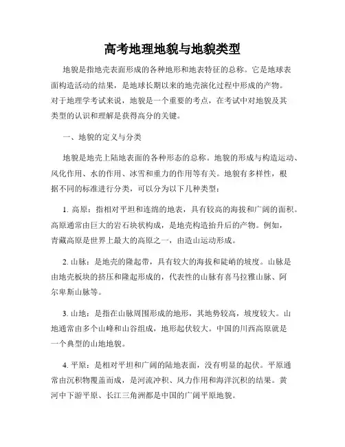 高考地理地貌与地貌类型