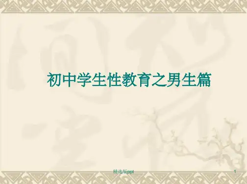 初中学生性教育之男生篇
