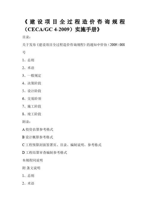 建设项目全过程造价咨询规程