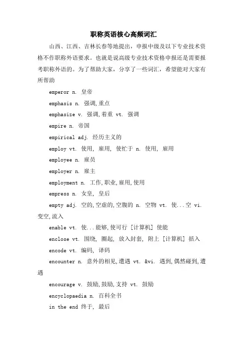 职称英语核心高频词汇