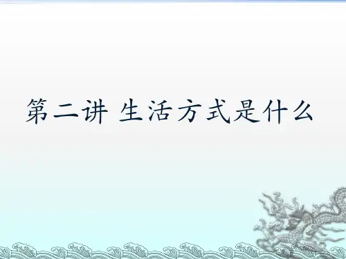生活方式是什么？