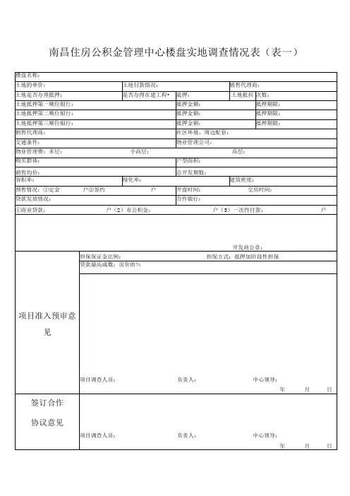 实地调查情况表(表一)