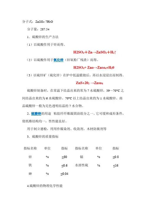 硫酸锌的性能及生产方法和用途