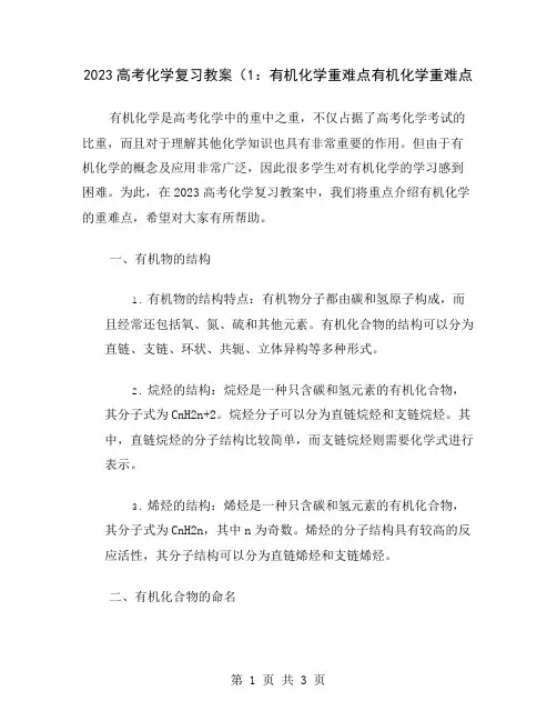 2023高考化学复习教案(1：有机化学重难点