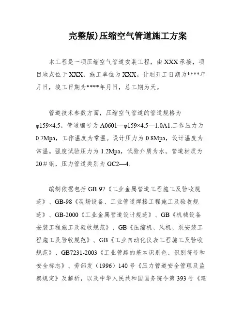 完整版)压缩空气管道施工方案