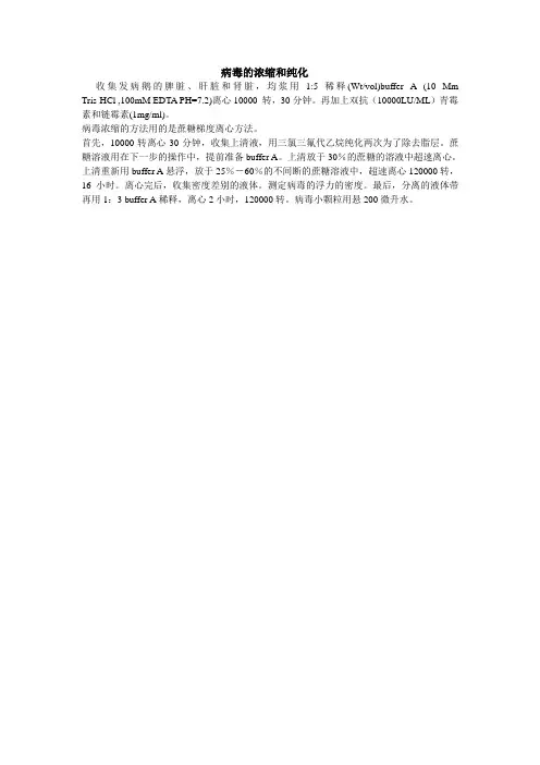 病毒的浓缩和纯化