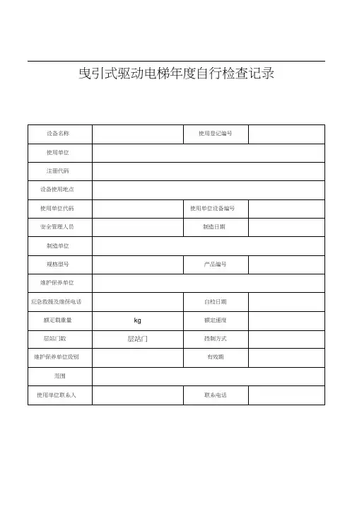 电梯定期检验自检记录(通用版)(2017年2号修改单)