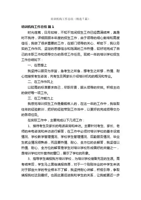 培训机构工作总结（精选7篇）