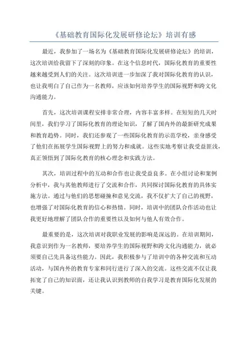 《基础教育国际化发展研修论坛》培训有感