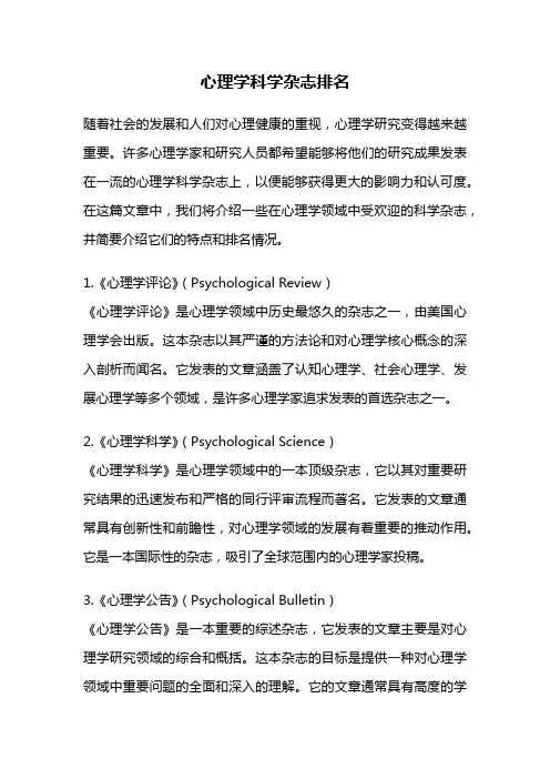 心理学科学杂志排名