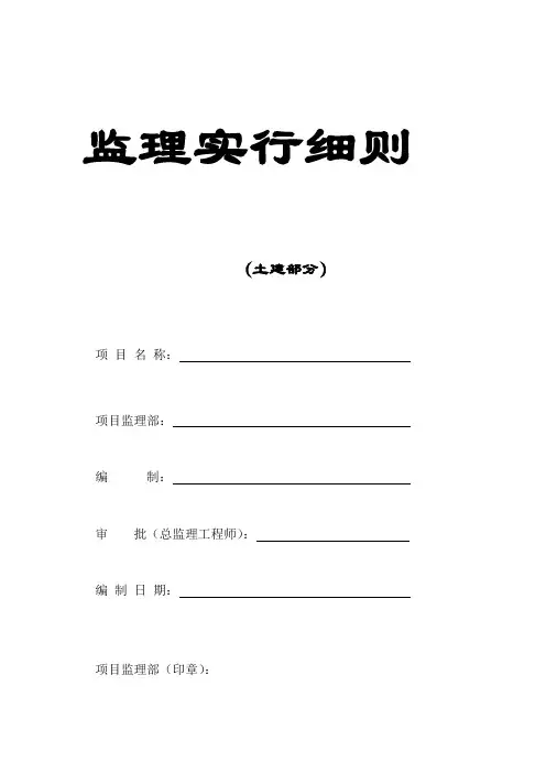 土建监理实施细则