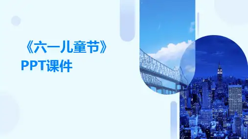 《六一儿童节》ppt课件
