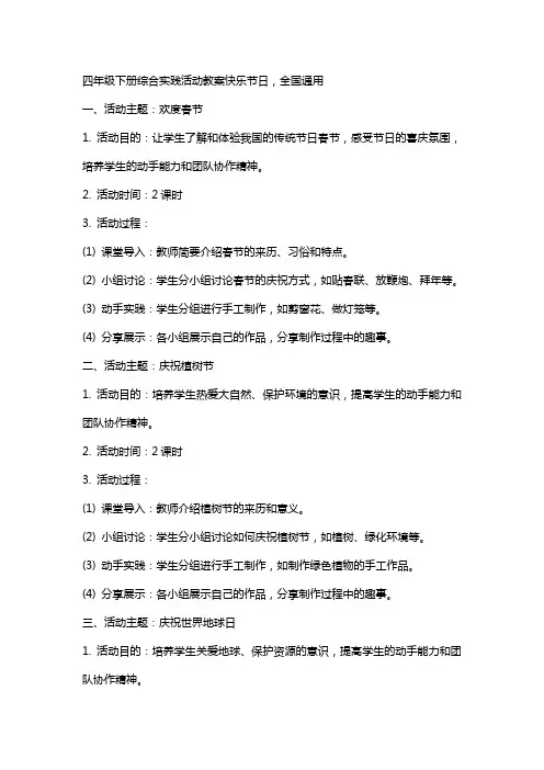 四年级下册综合实践活动教案快乐节日,全国