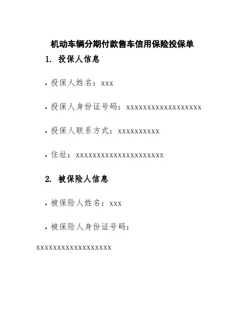 机动车辆分期付款售车信用保险投保单