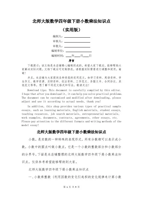 北师大版数学四年级下册小数乘法知识点