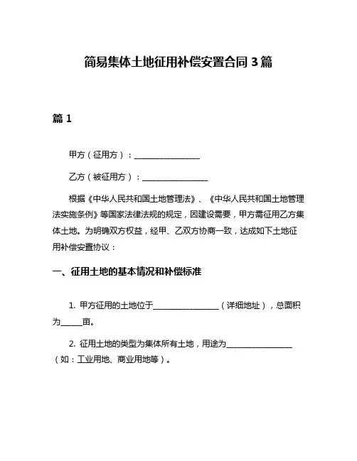 简易集体土地征用补偿安置合同3篇