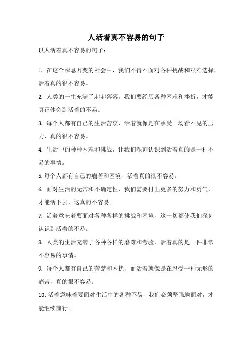 人活着真不容易的句子