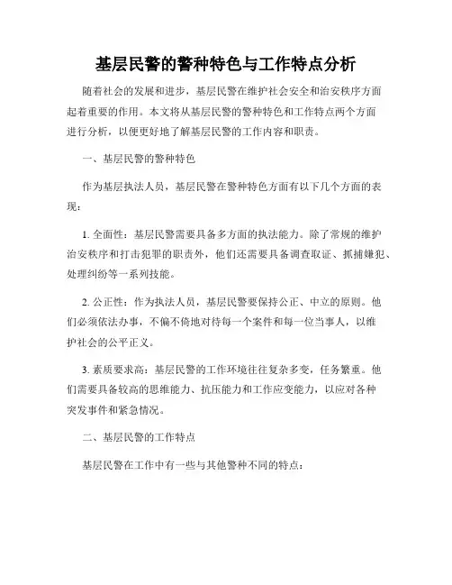基层民警的警种特色与工作特点分析