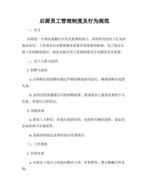 后厨员工管理制度及行为规范