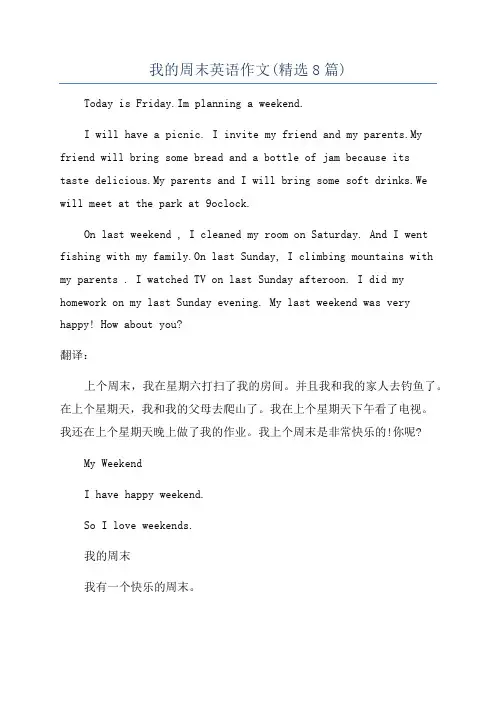 我的周末英语作文(精选8篇)
