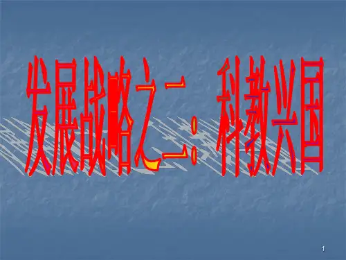 科教兴国发展战略ppt课件