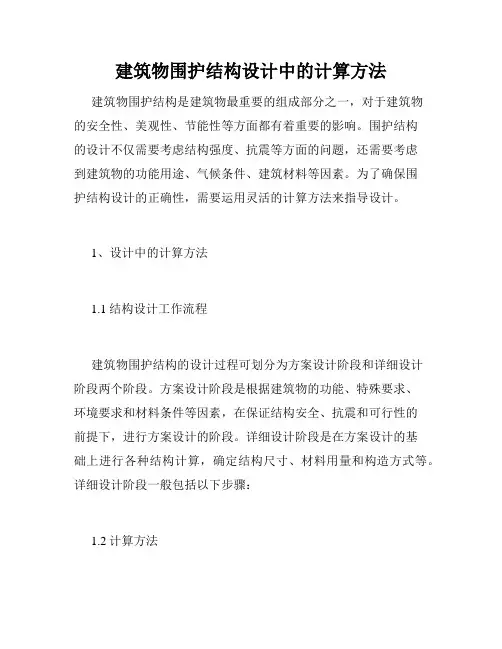 建筑物围护结构设计中的计算方法