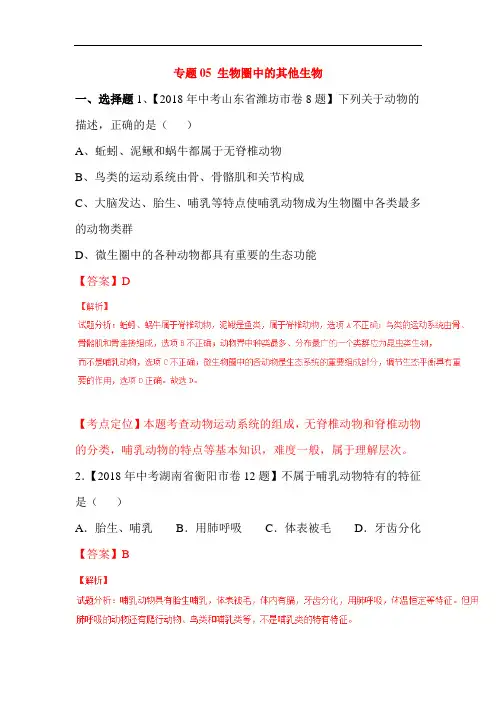 2018年中考生物试题考点分类汇编4