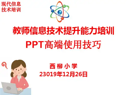 教师信息技术提升能力培训—ppt高端使用技巧