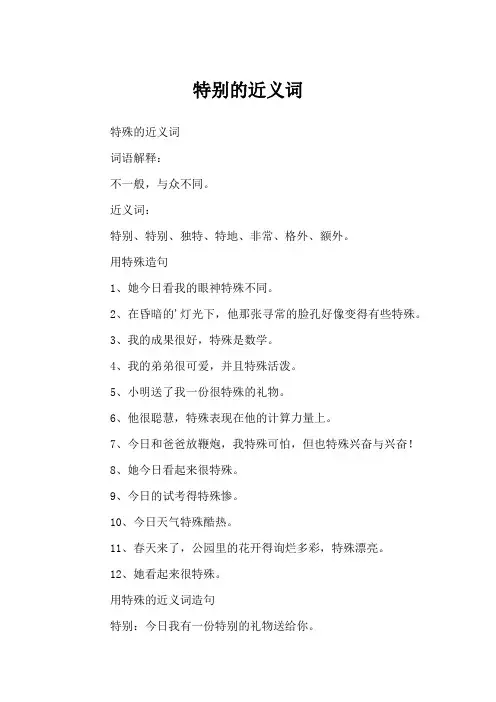 特别的近义词
