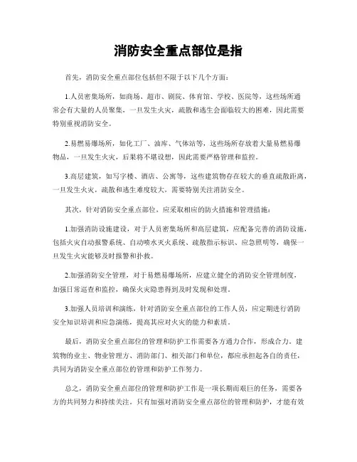 消防安全重点部位是指