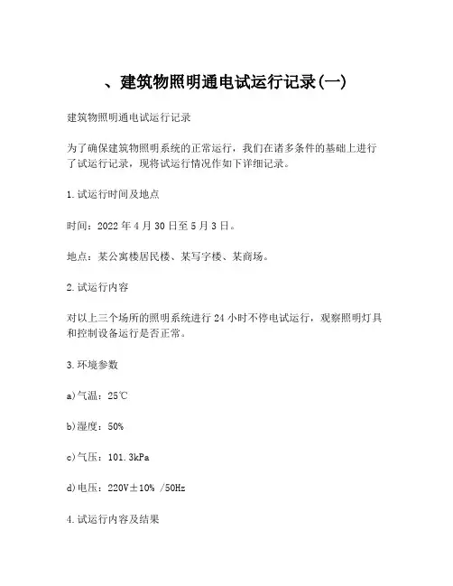 、建筑物照明通电试运行记录(一)