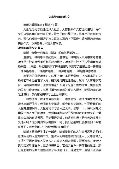 遗憾的美丽作文（精选47篇）