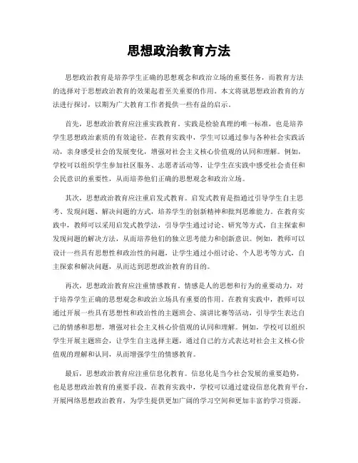 思想政治教育方法