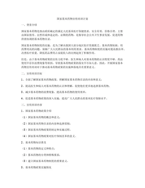 国家基本药物宣传培训计划
