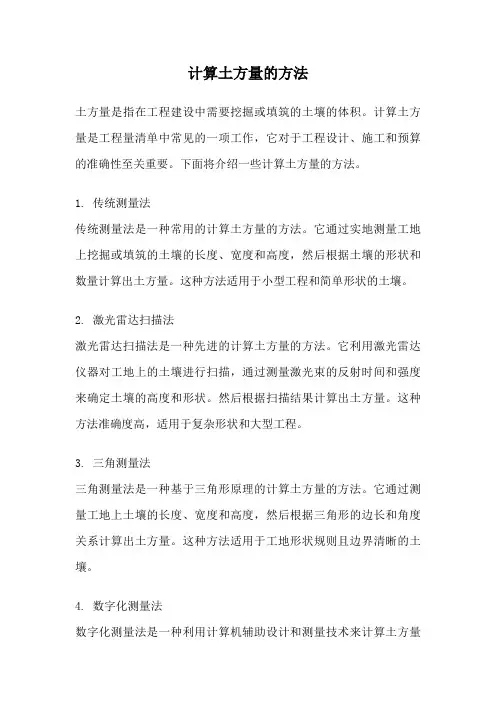 计算土方量的方法