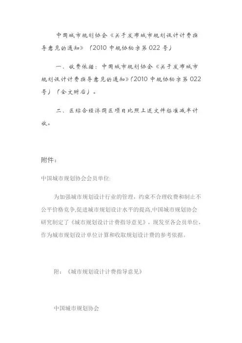 2010中规协秘字第022号-城市规划设计计费指导